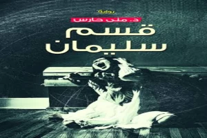 غلاف كتاب قسم سليمان بقلم منى حارس غلاف كتاب قسم سليمان بقلم منى حارس